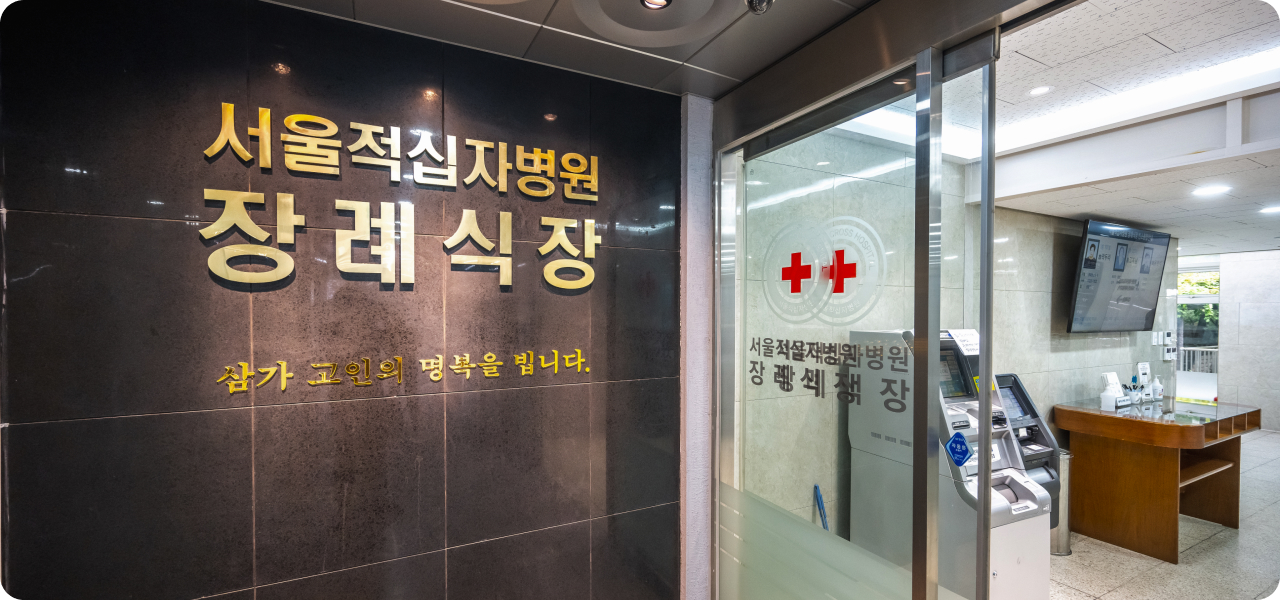 서울적십자병원 장례식장 입구 전경