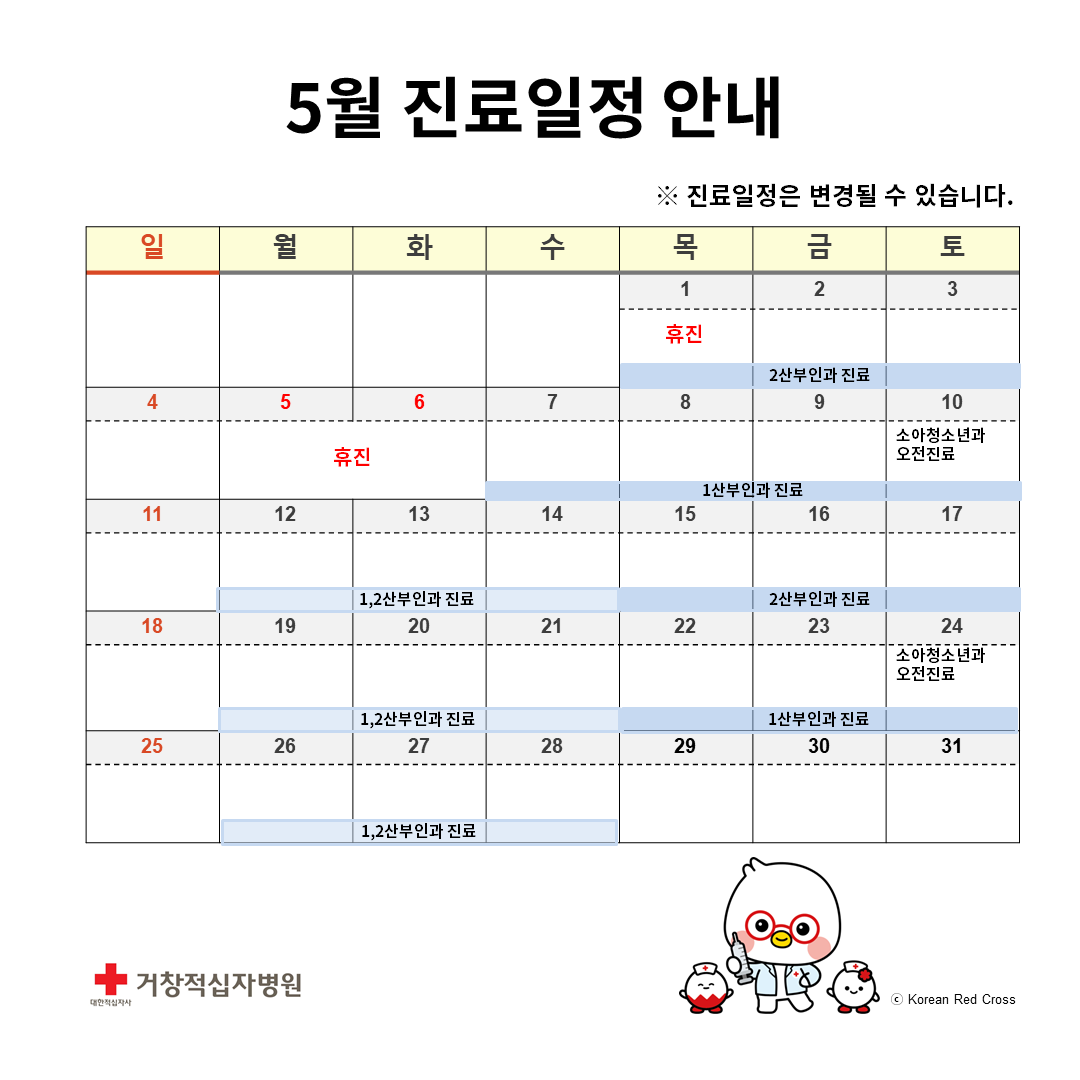 5월 진료일정 안내