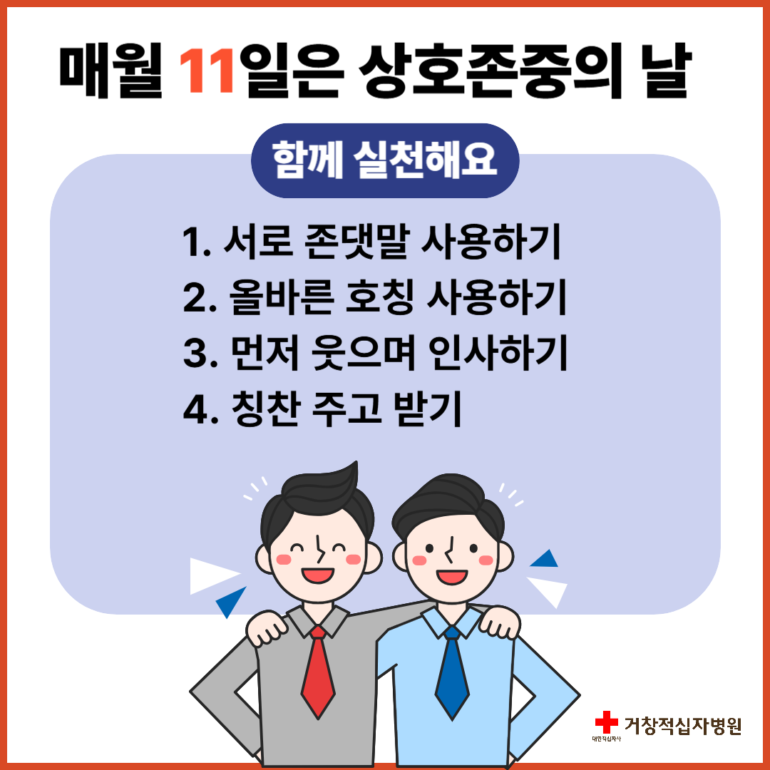 상호존중의 날 안내