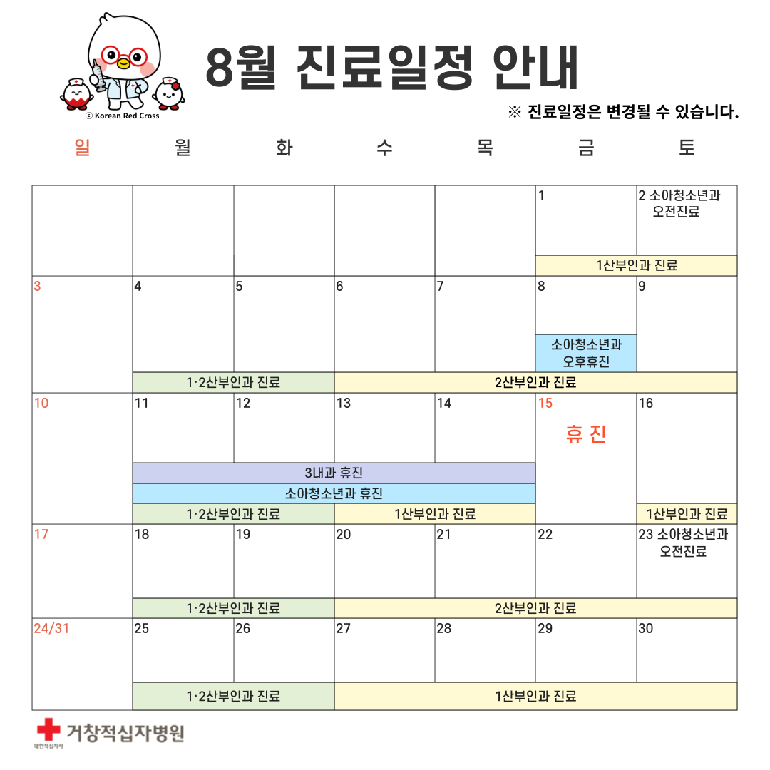 8월 진료일정 안내
