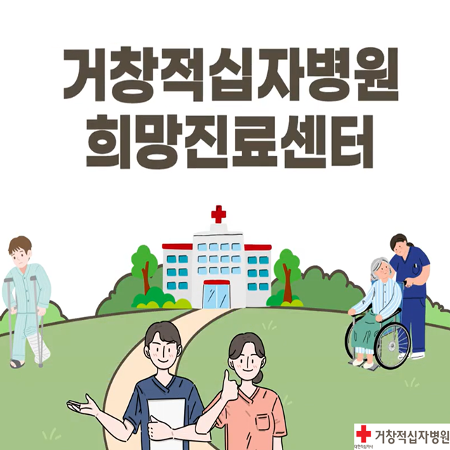 거창적십자병원 희망진료센터를 소개합니다.