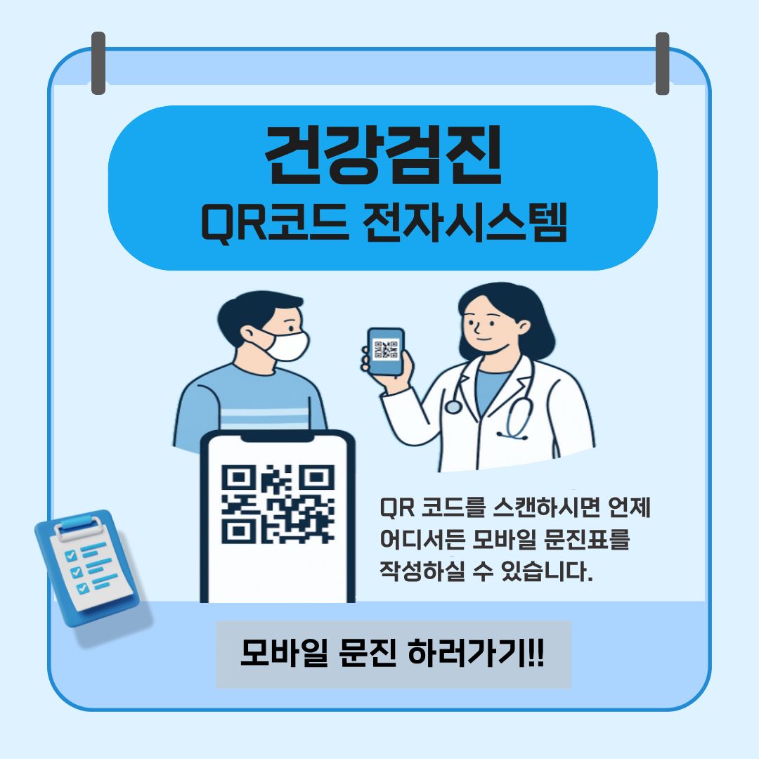 건강검진 QR코드 전자시스템 안내