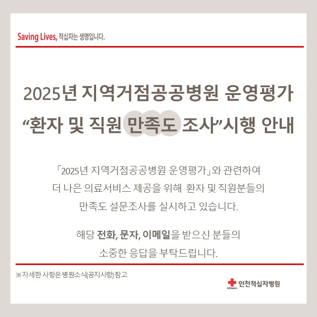 「2025년 지역거점공공병원 운영평가」 만족도 설문조사 시행 안내
