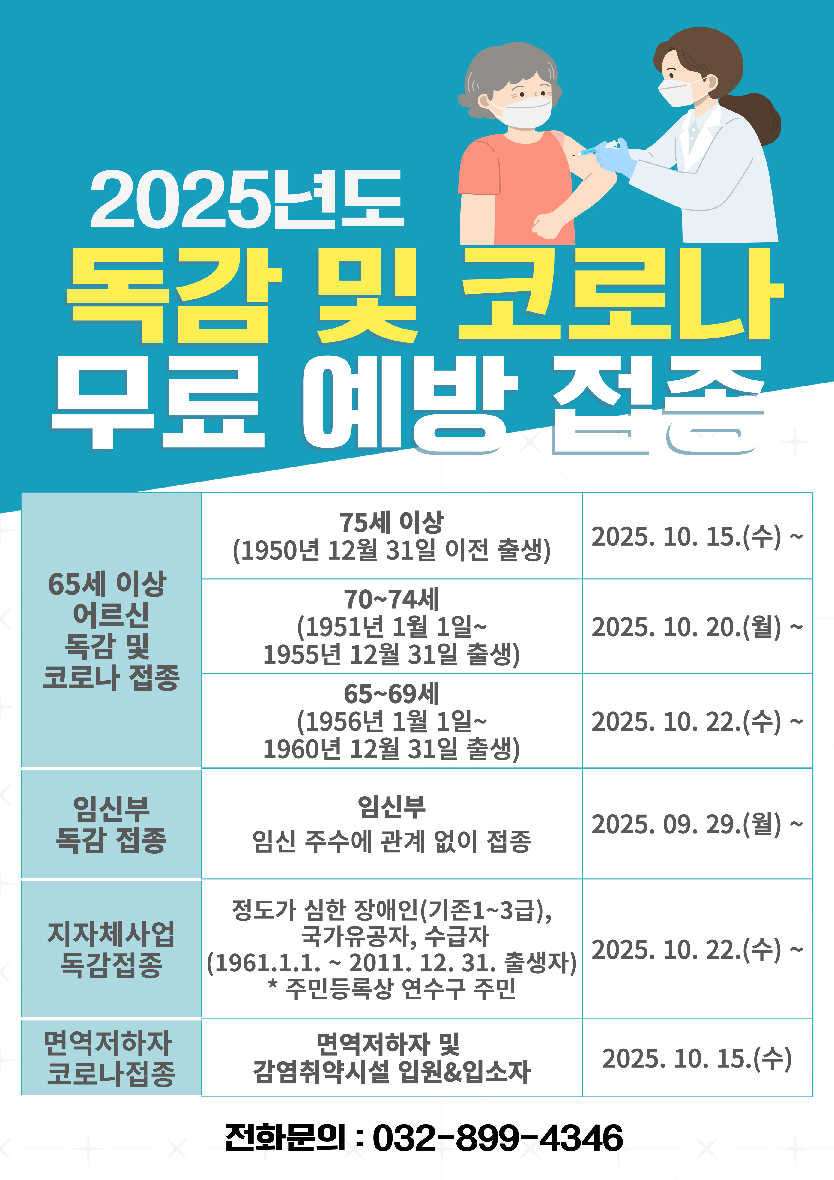 2025년도 독감무료접종