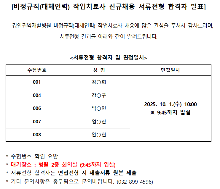 250926서류합격자발표 비정규직 작업치료사