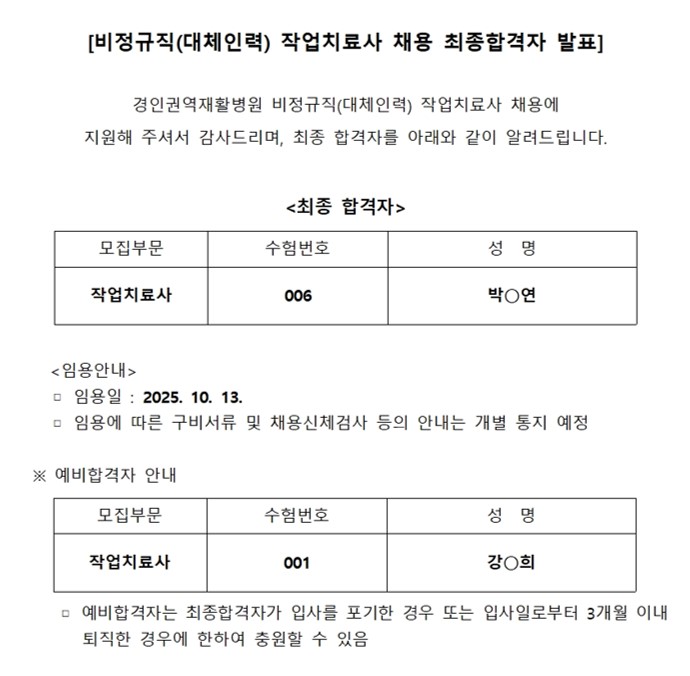 최종합격자 발표 대체인력 작업치료사 003