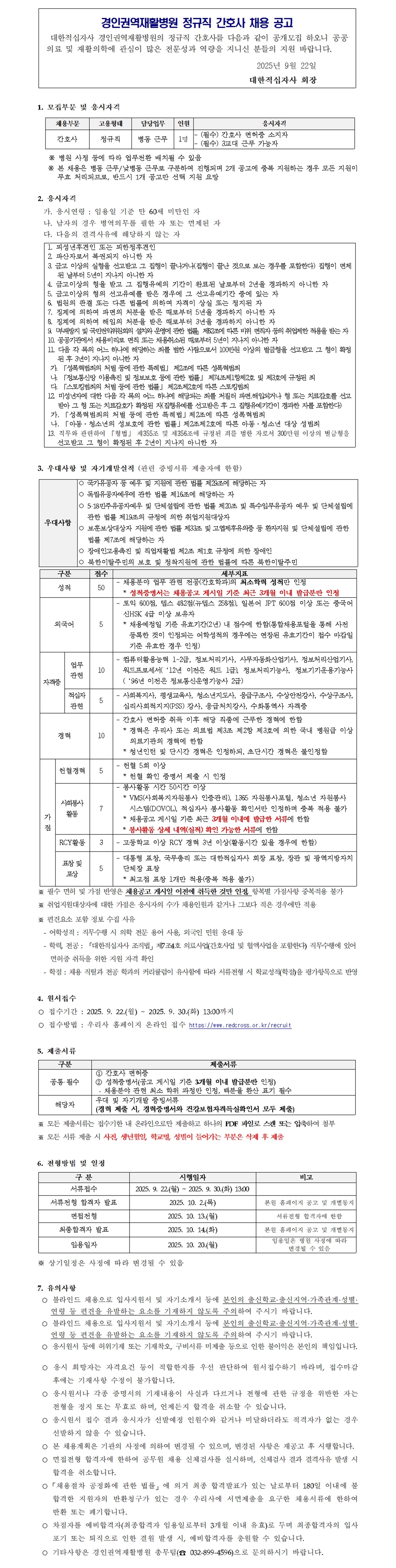 경인권역재활병원 정규직 병동근무 간호사 채용공고문250922