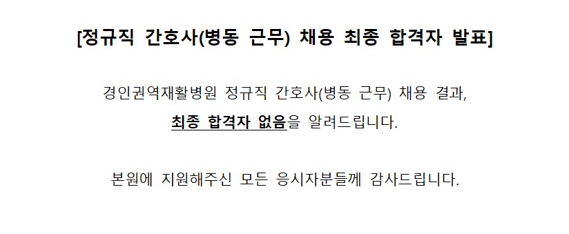 병동 최종 합격 발표