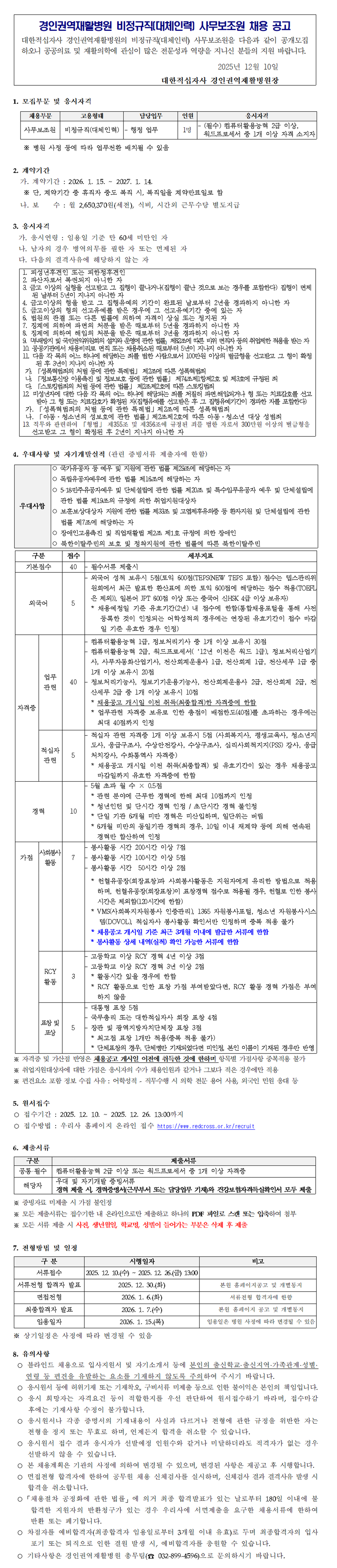 비정규직 대체인력 사무보조원 채용공고문 251210