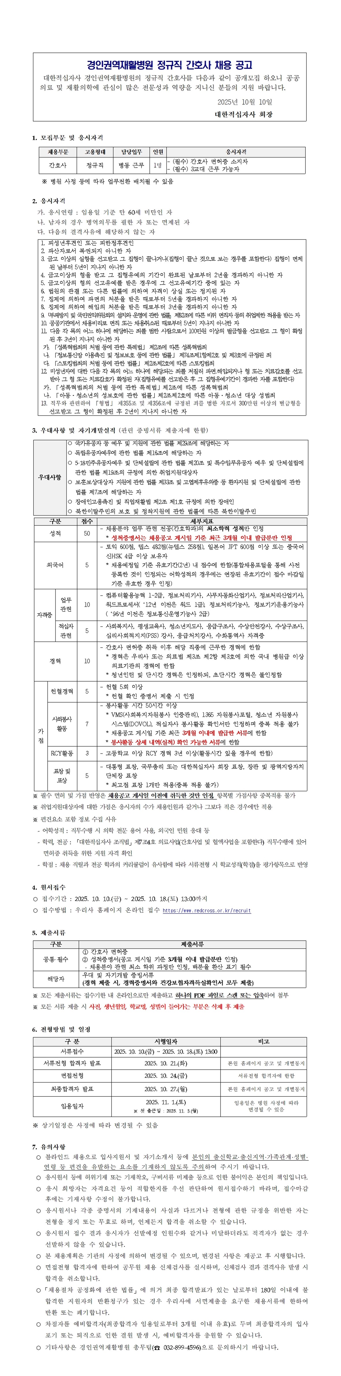 2 경인권역재활병원 정규직 간호사 채용공고문 251010
