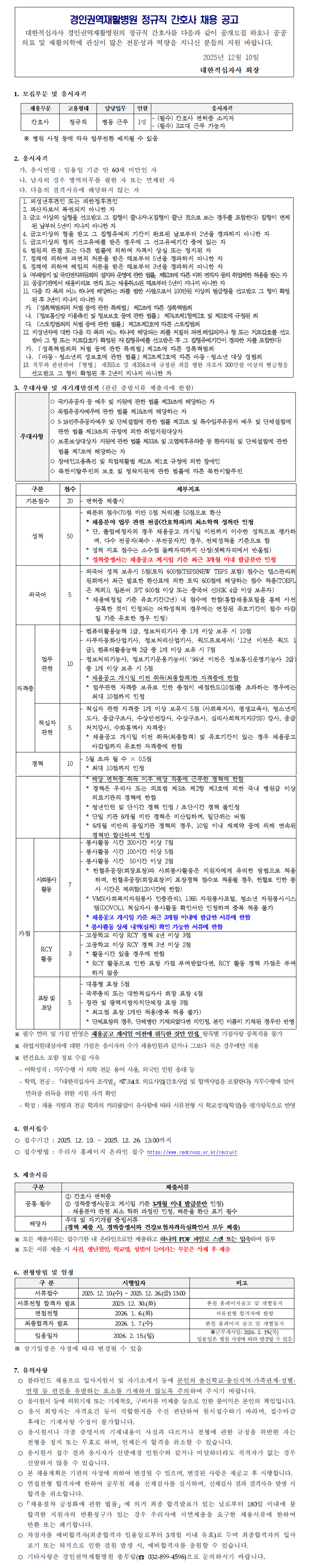 정규직 간호사 채용공고문 251210