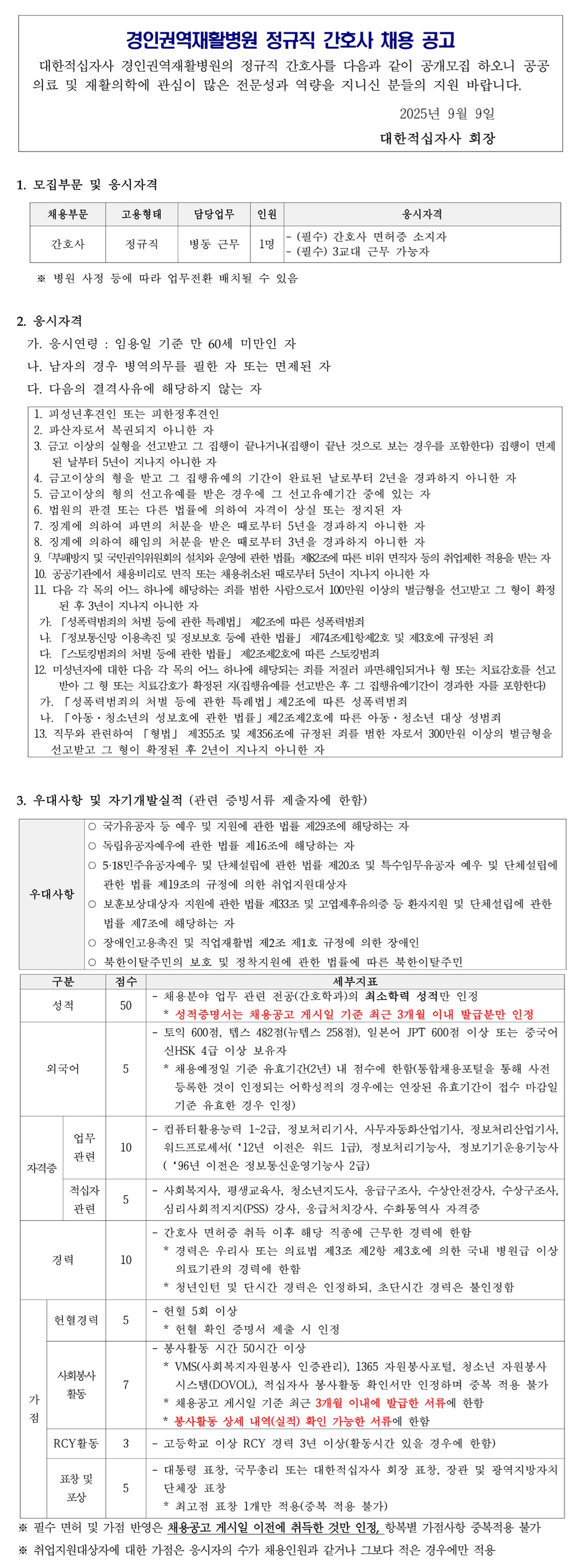 정규직 간호사 채용 공고250909