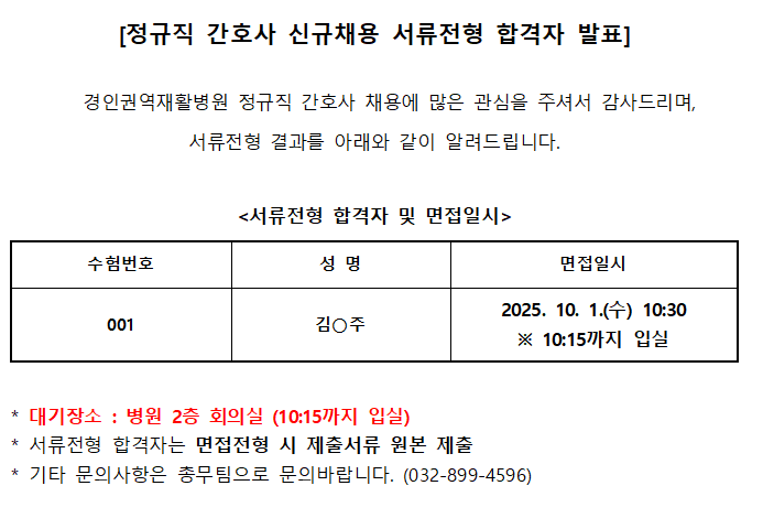 250926서류합격자발표 정규직 간호사