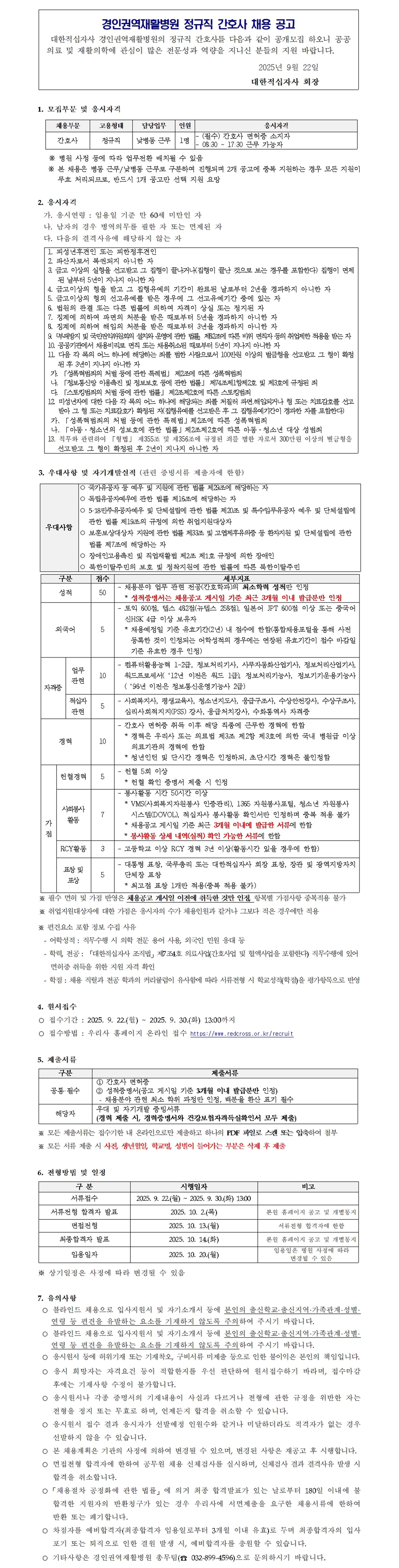 경인권역재활병원 정규직 낮병동 간호사 채용공고문250922