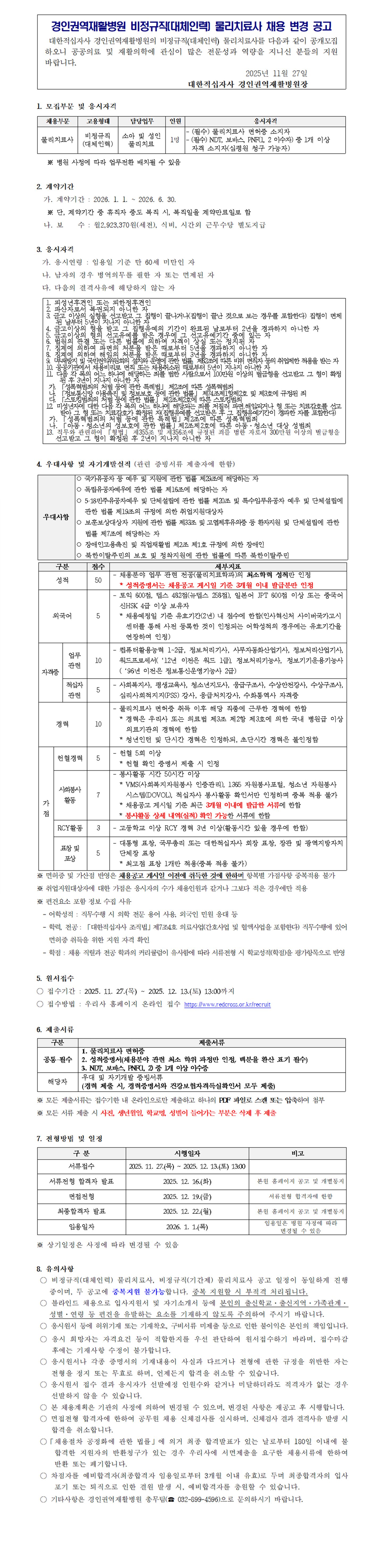 비정규직 대체인력 물리치료실251127