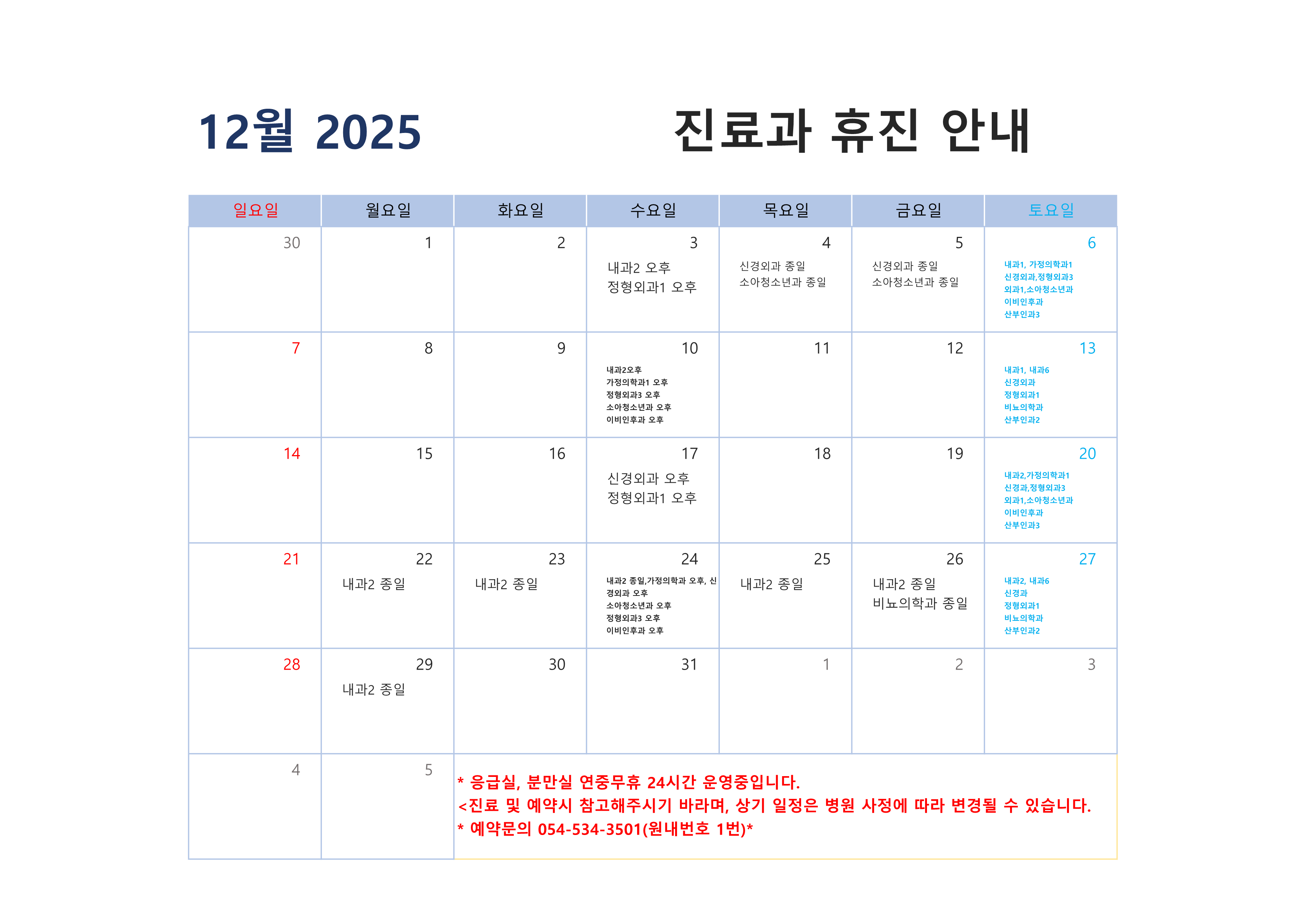 2025년 12월 진료과 휴진 안내