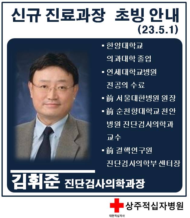 진단검사의학과 김휘준 과장