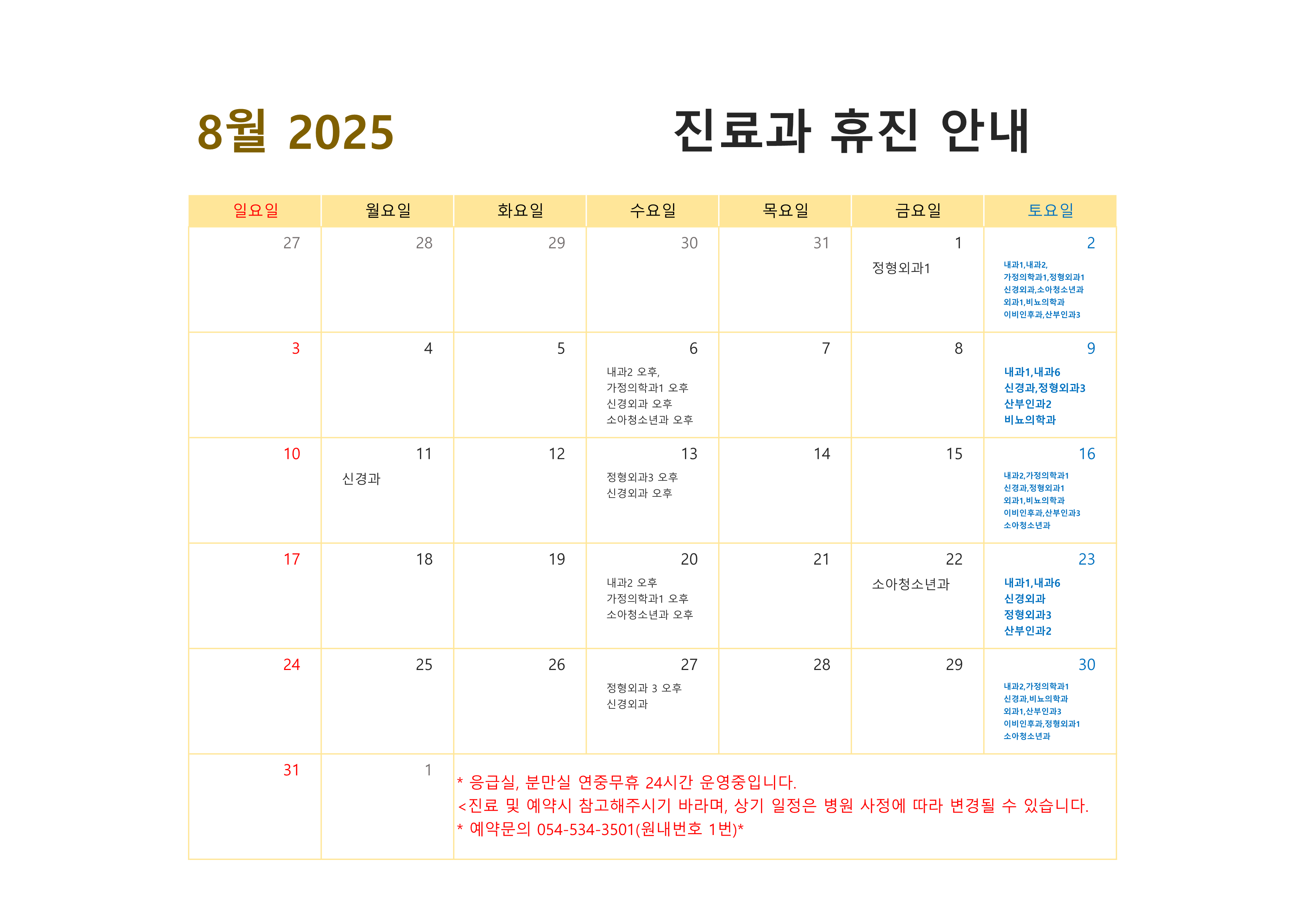 2025년 8월 진료과 휴진 안내