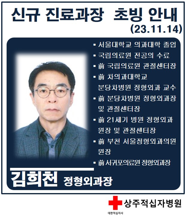 김희천 정형외과장