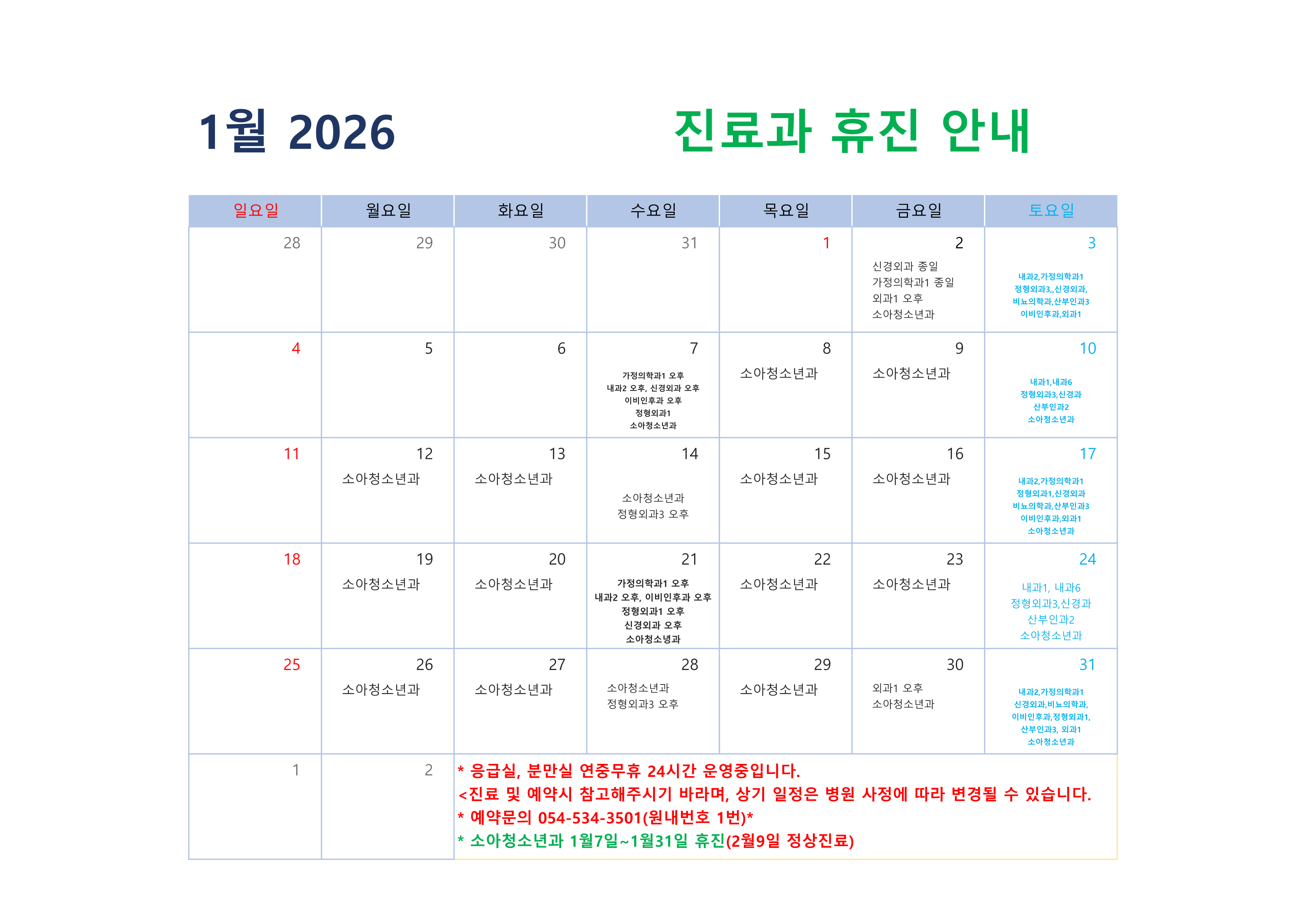 2026년 1월 진료과 휴진 안내