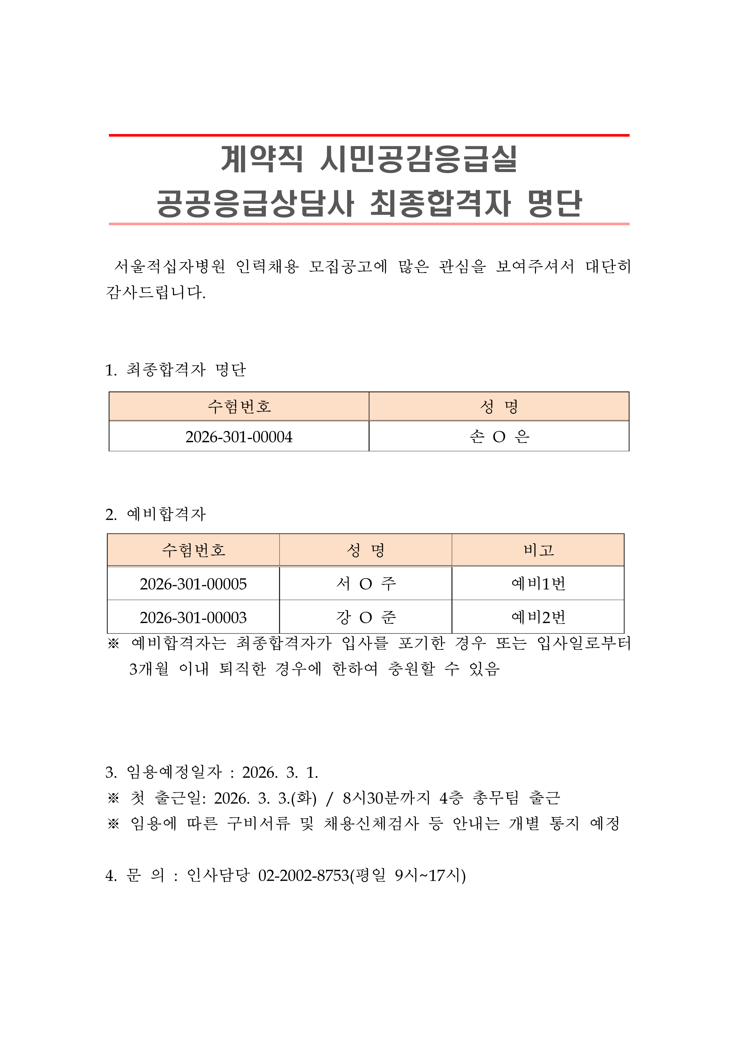 2 최종합격자 발표 안 계약직 공공응급상담사 1
