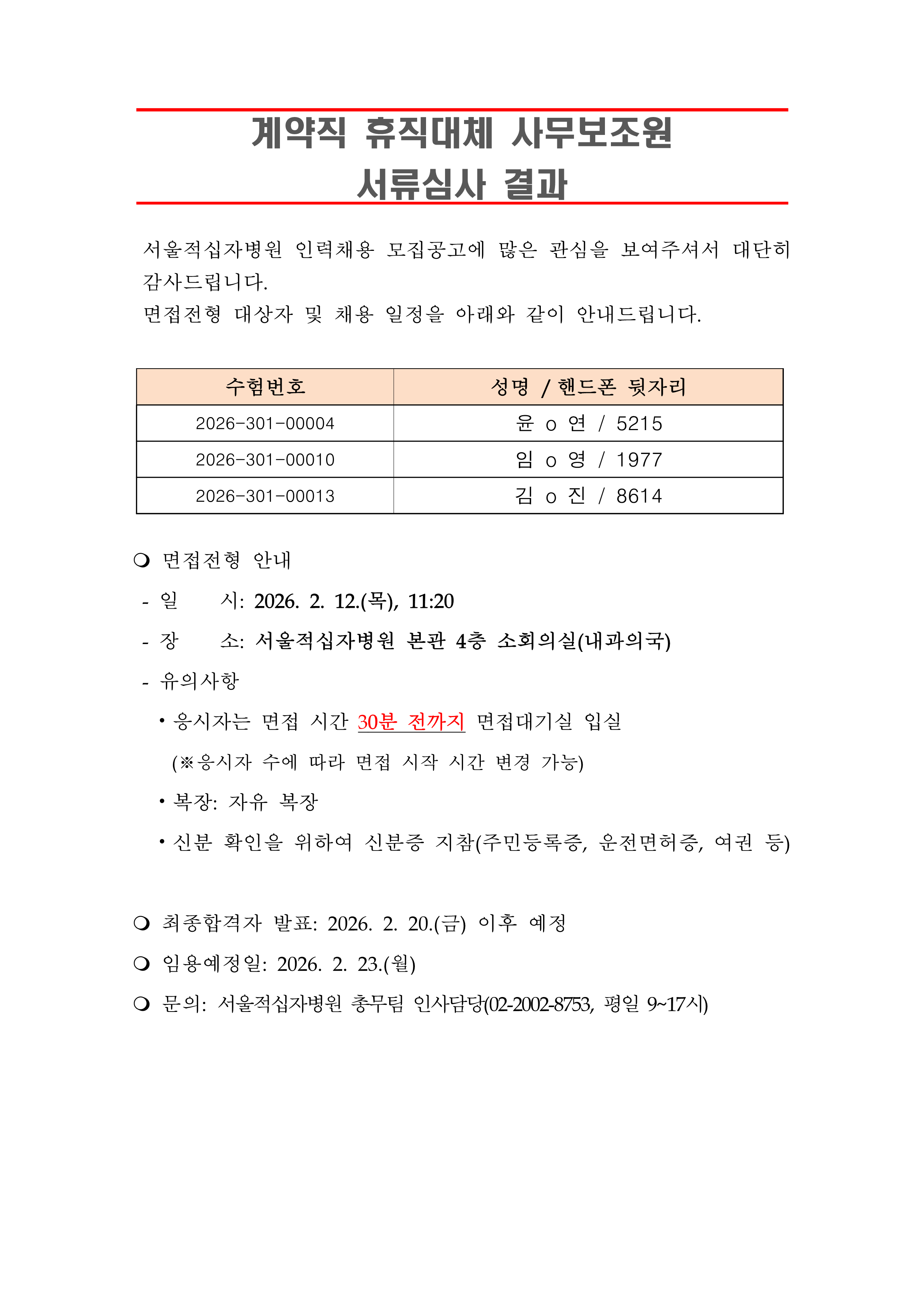 3 서류합격자 발표 휴직대체 사무보조원 1