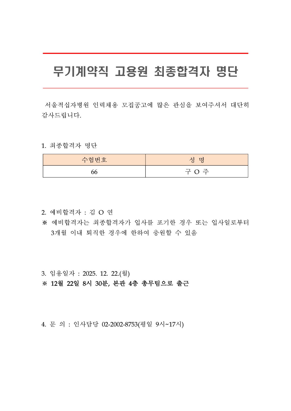 공지최종합격자 발표 무기계약직 고용원 1