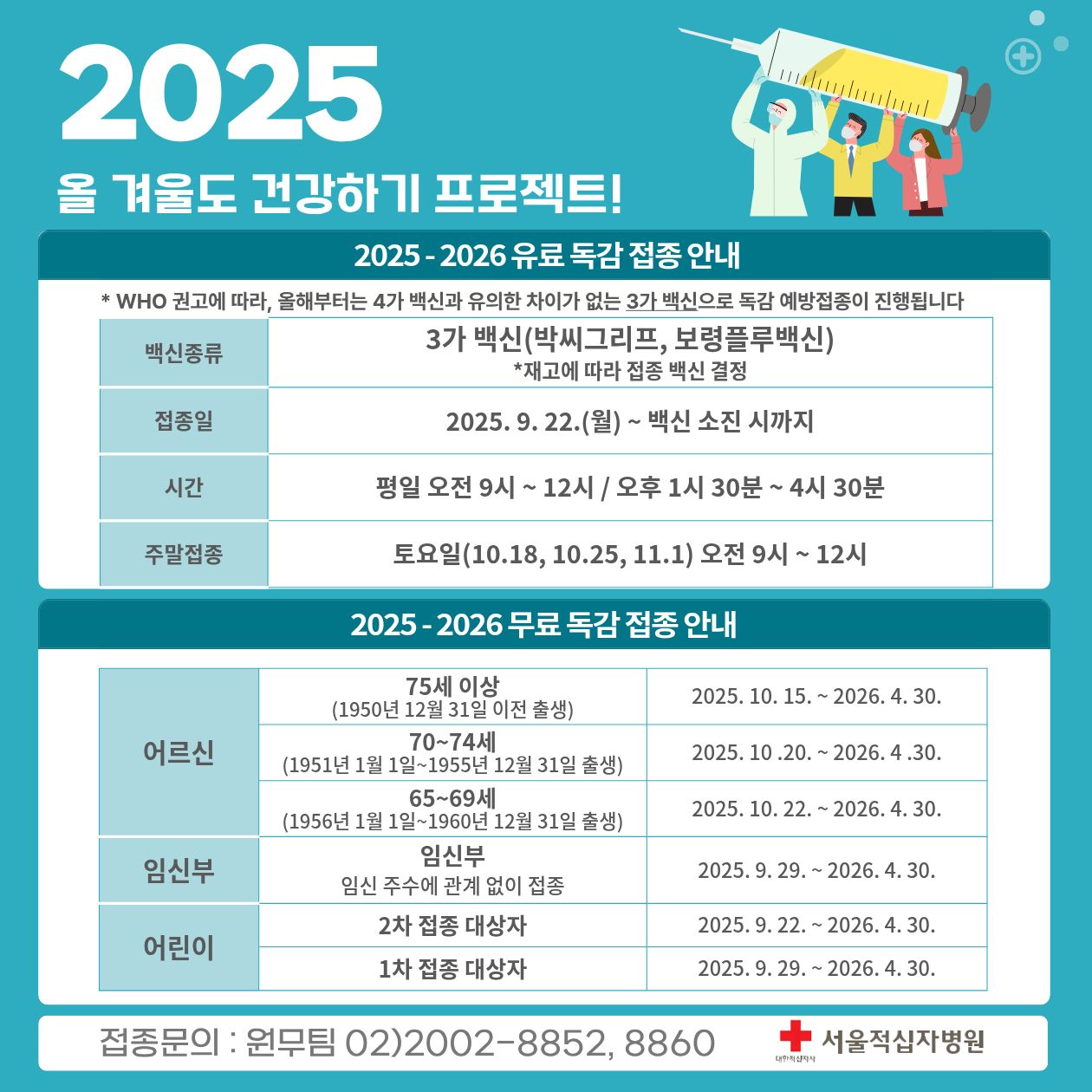 2025-2026절기 인플루엔자 예방접종