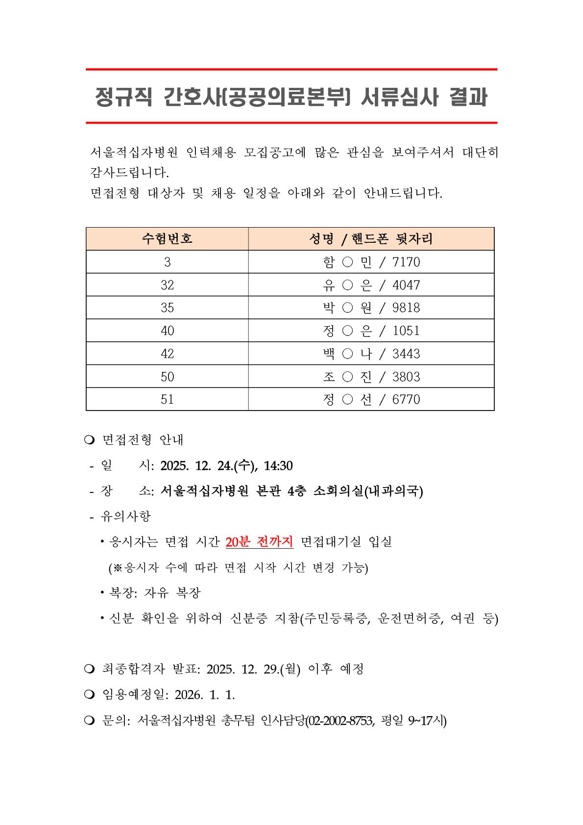 공지서류합격자 발표 정규직 간호사 공공의료본부 1