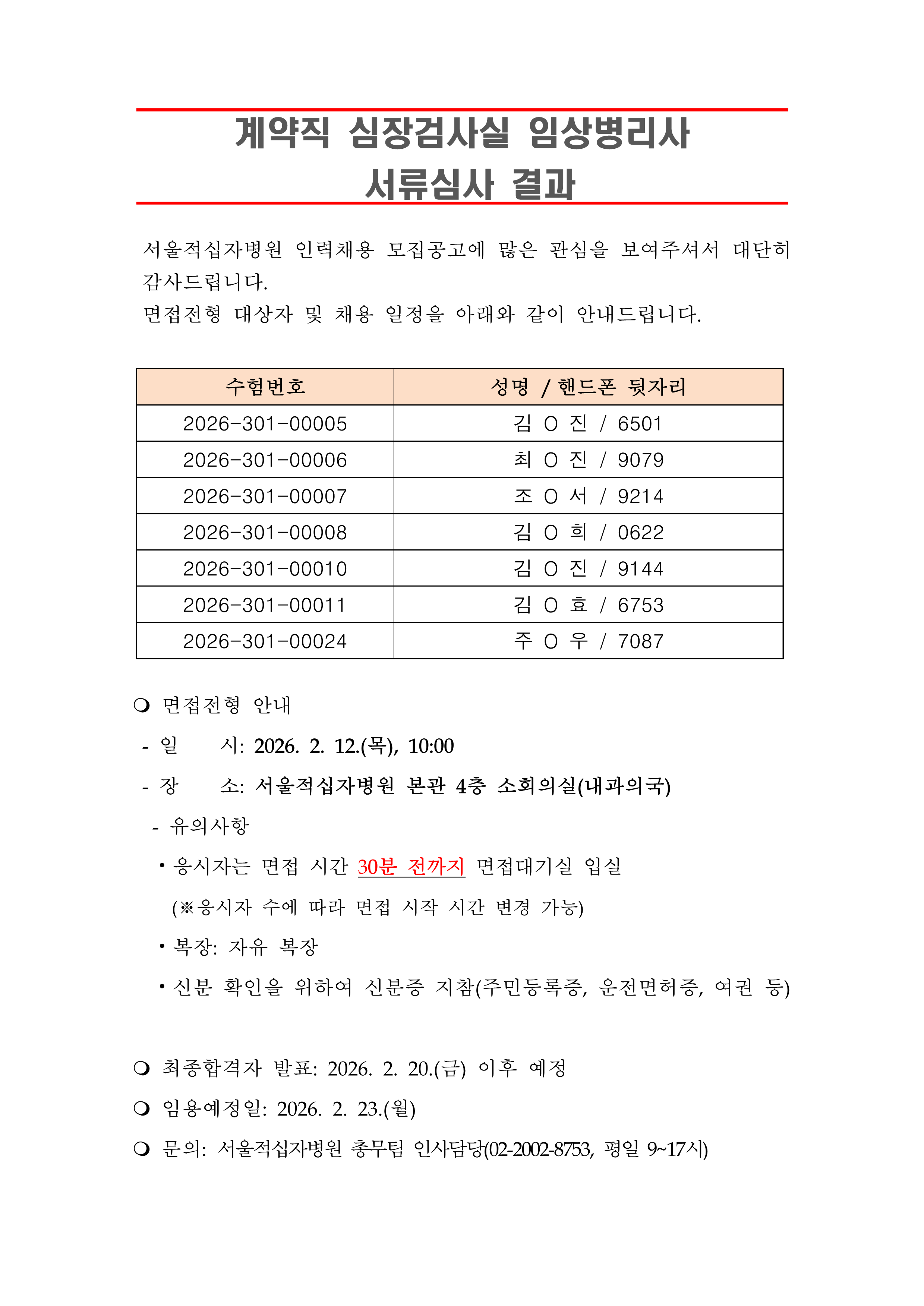 3 서류합격자 발표 심장검사실 임상병리사 1