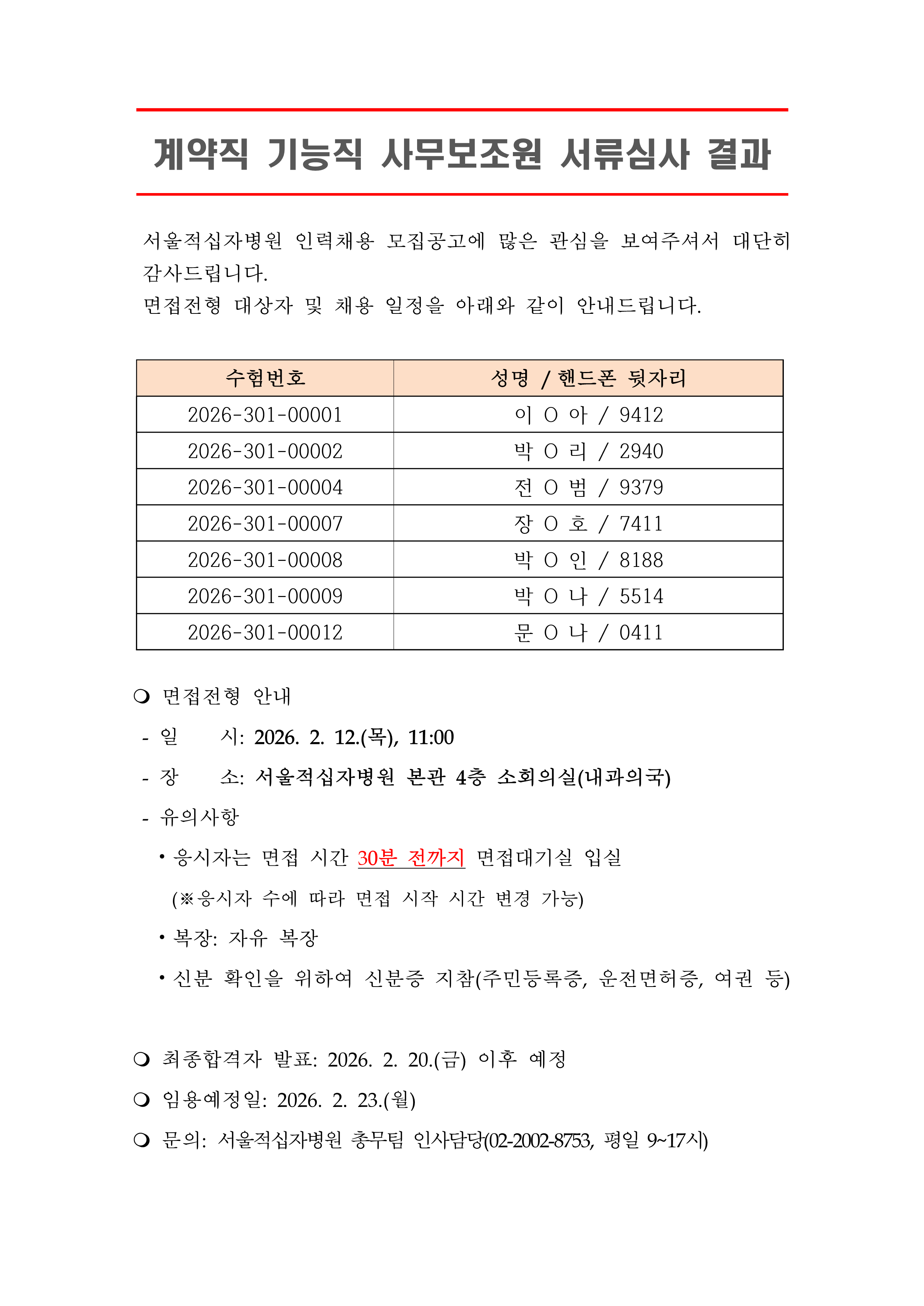 3 서류합격자 발표 기능직 사무보조원 1