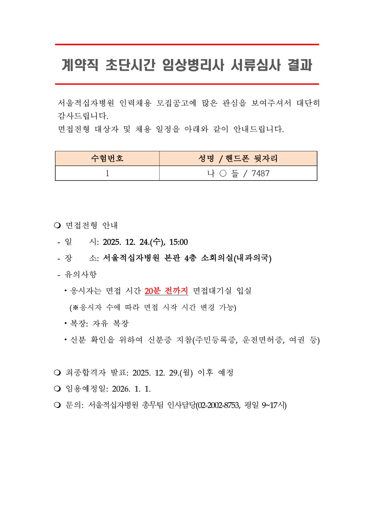 공지서류합격자 발표 계약직 초단시간 임상병리사 1