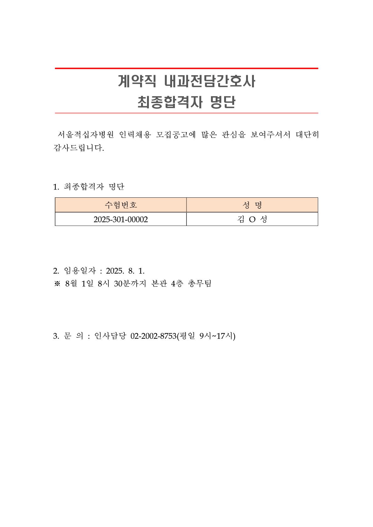 공지 최종합격자 발표 계약직 내과전담간호사 1