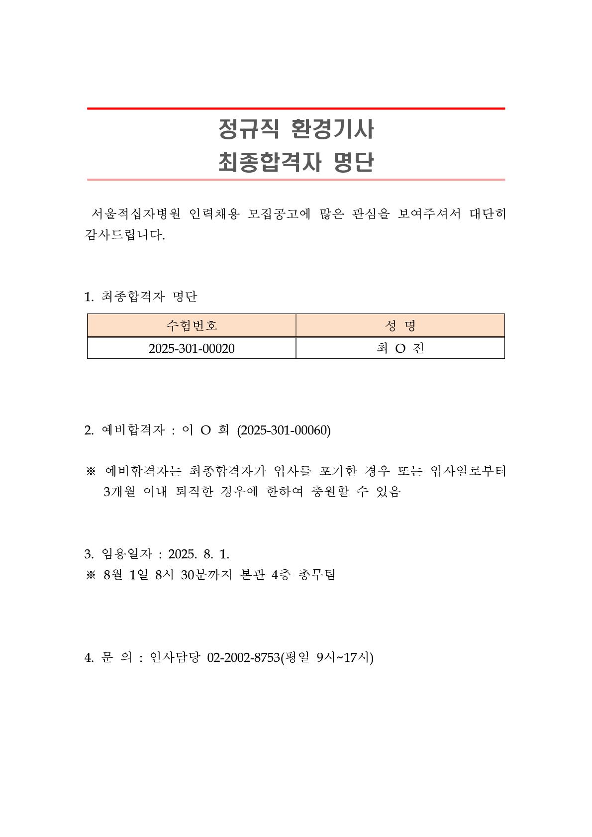 공지 최종합격자 발표 정규직 환경기사 1