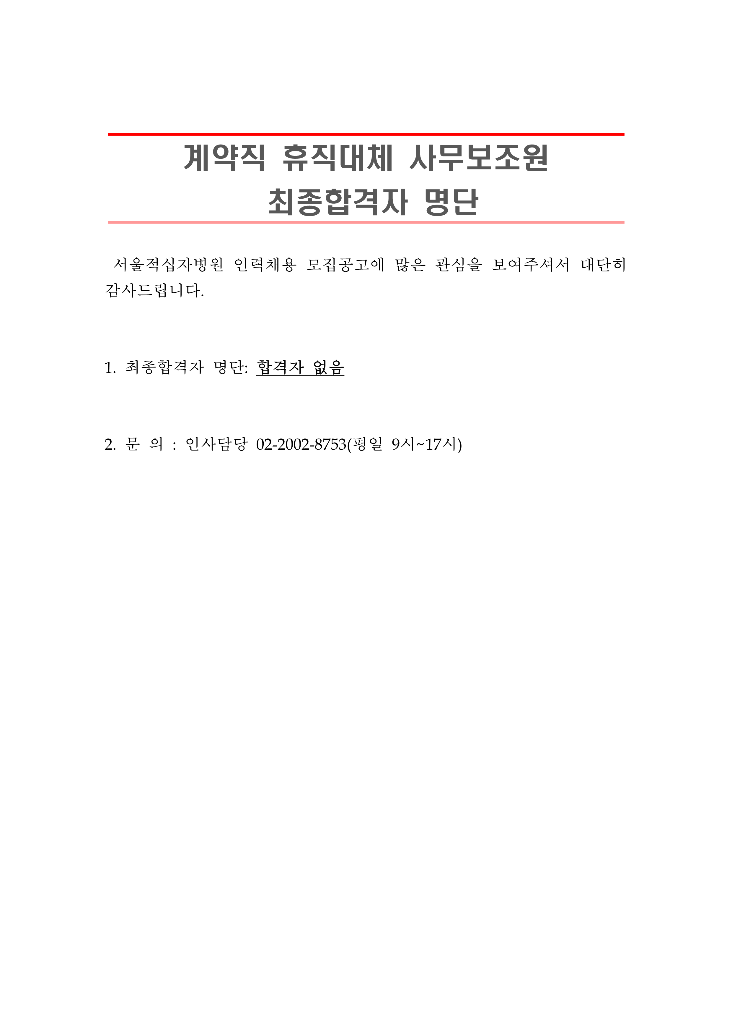 2 최종합격자 발표 안 계약직 휴직대체 사무보조원 1