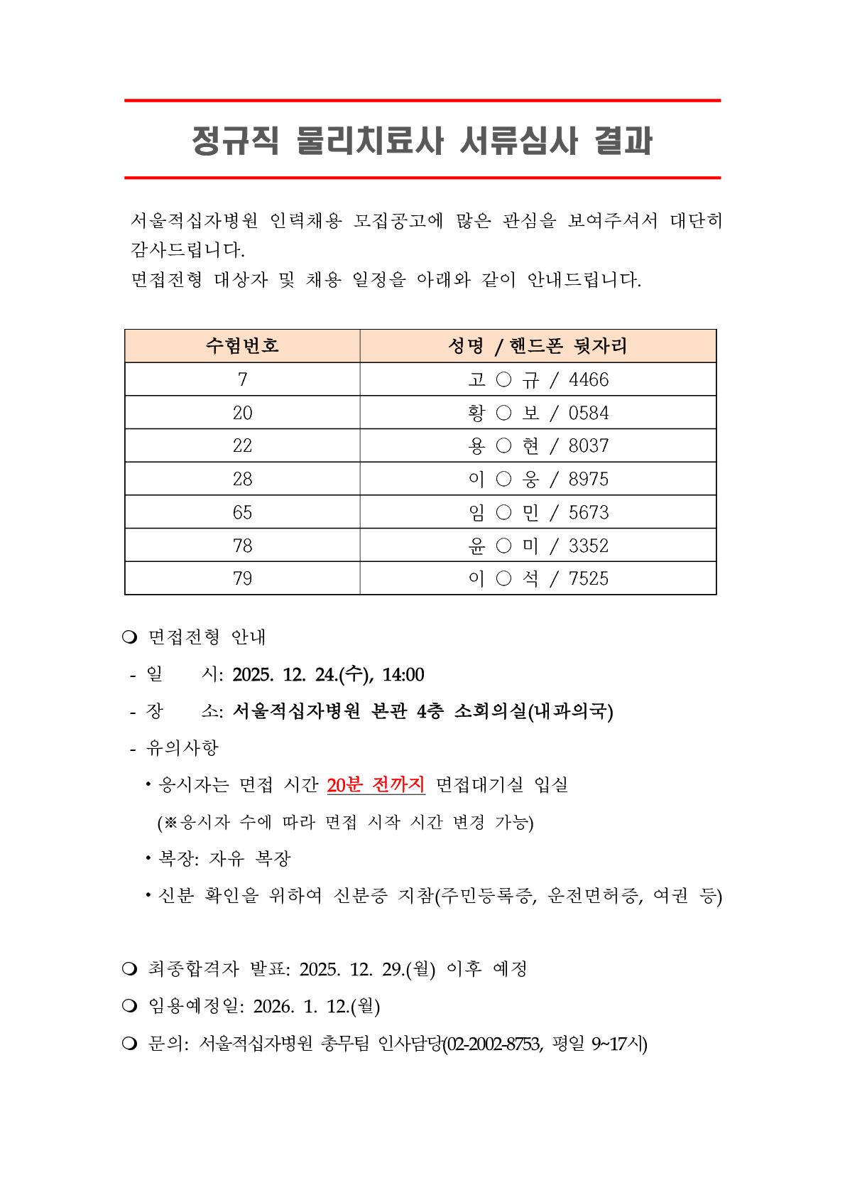 공지서류합격자 발표 정규직 물리치료사 1