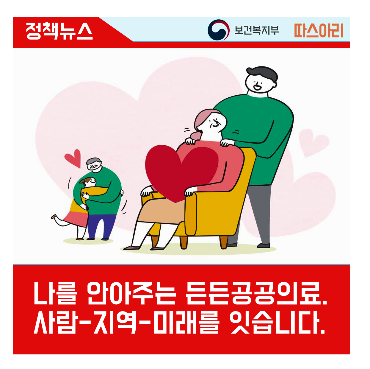 정책뉴스 보건복지부 따스아리, 나를 안아주는 든든 공공의료. 사람-지역-미래를 잇습니다.
