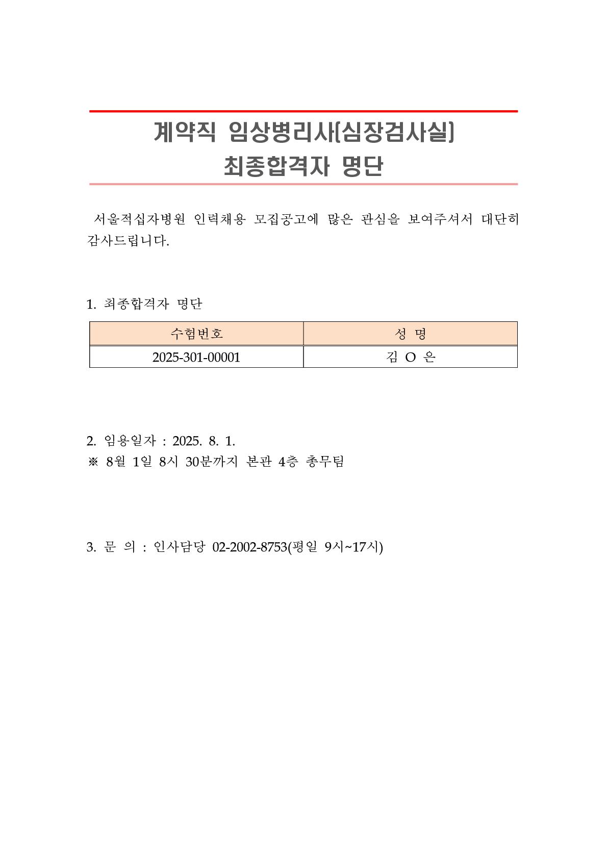 공지 최종합격자 발표 계약직 임상병리사 심장검사실 1