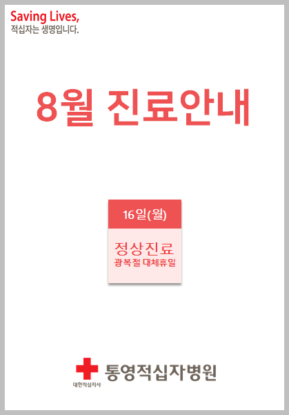 8월 16일 정상진료 안내