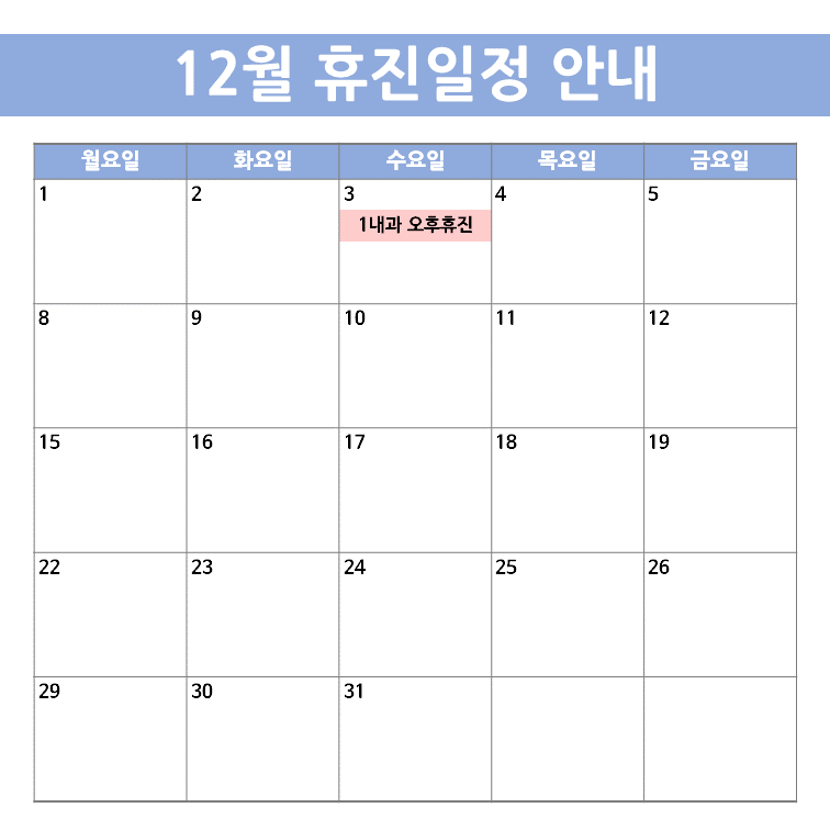 휴진 안내(12월)