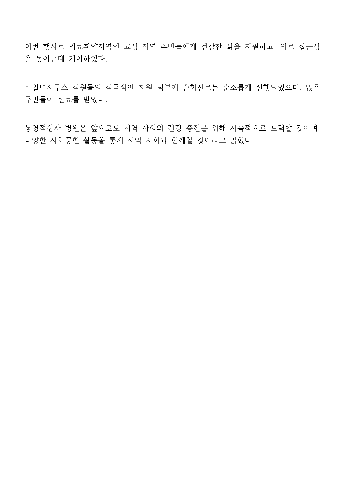 20251212 고성군 하일면 보도자료 무료순회진료 2