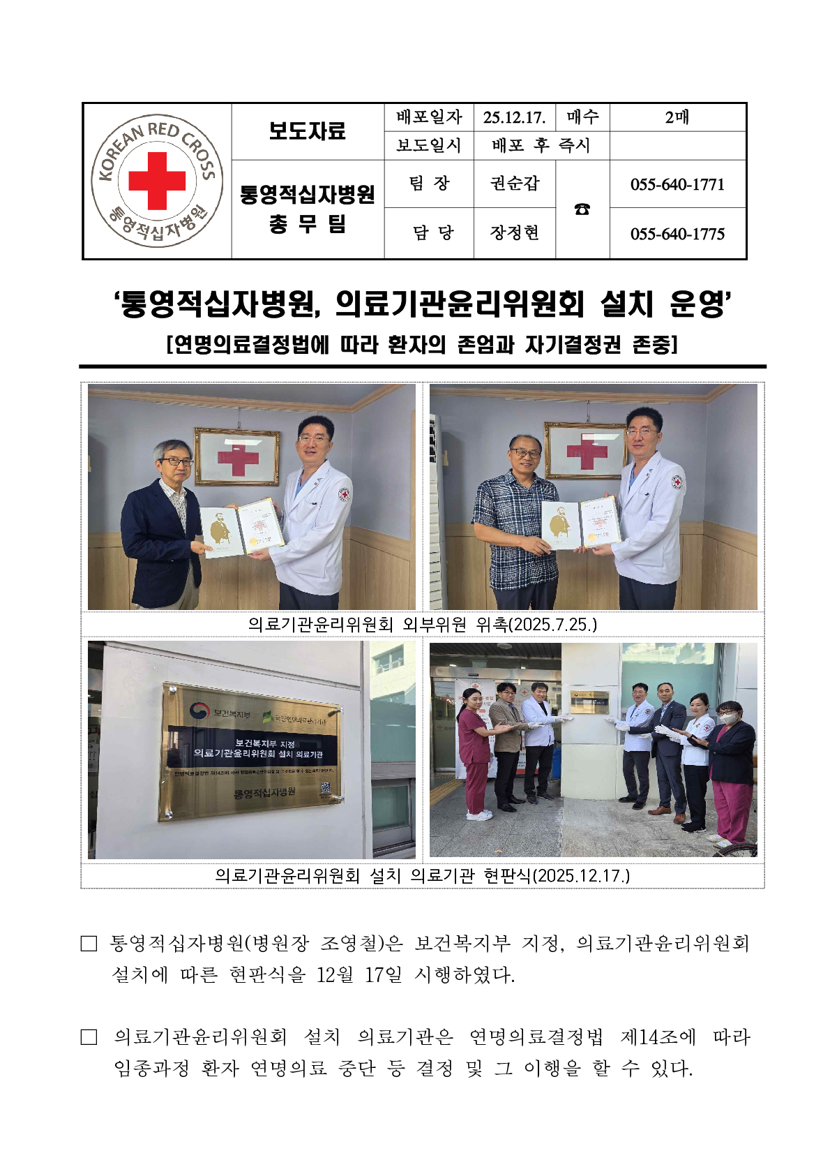 20251217 의료기관윤리위원회 현판식 보도자료1