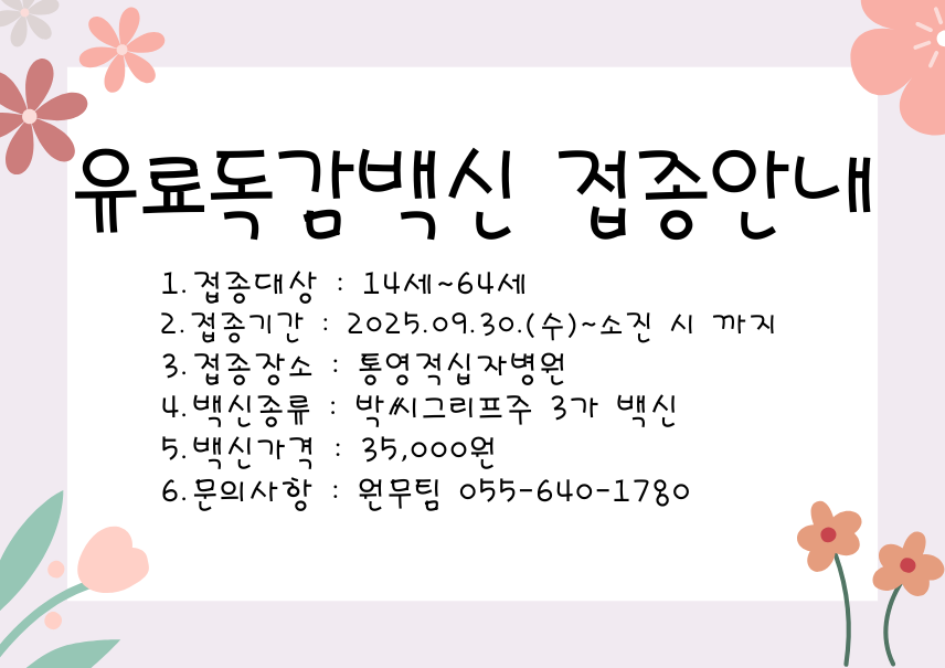 유료백신 접종안내