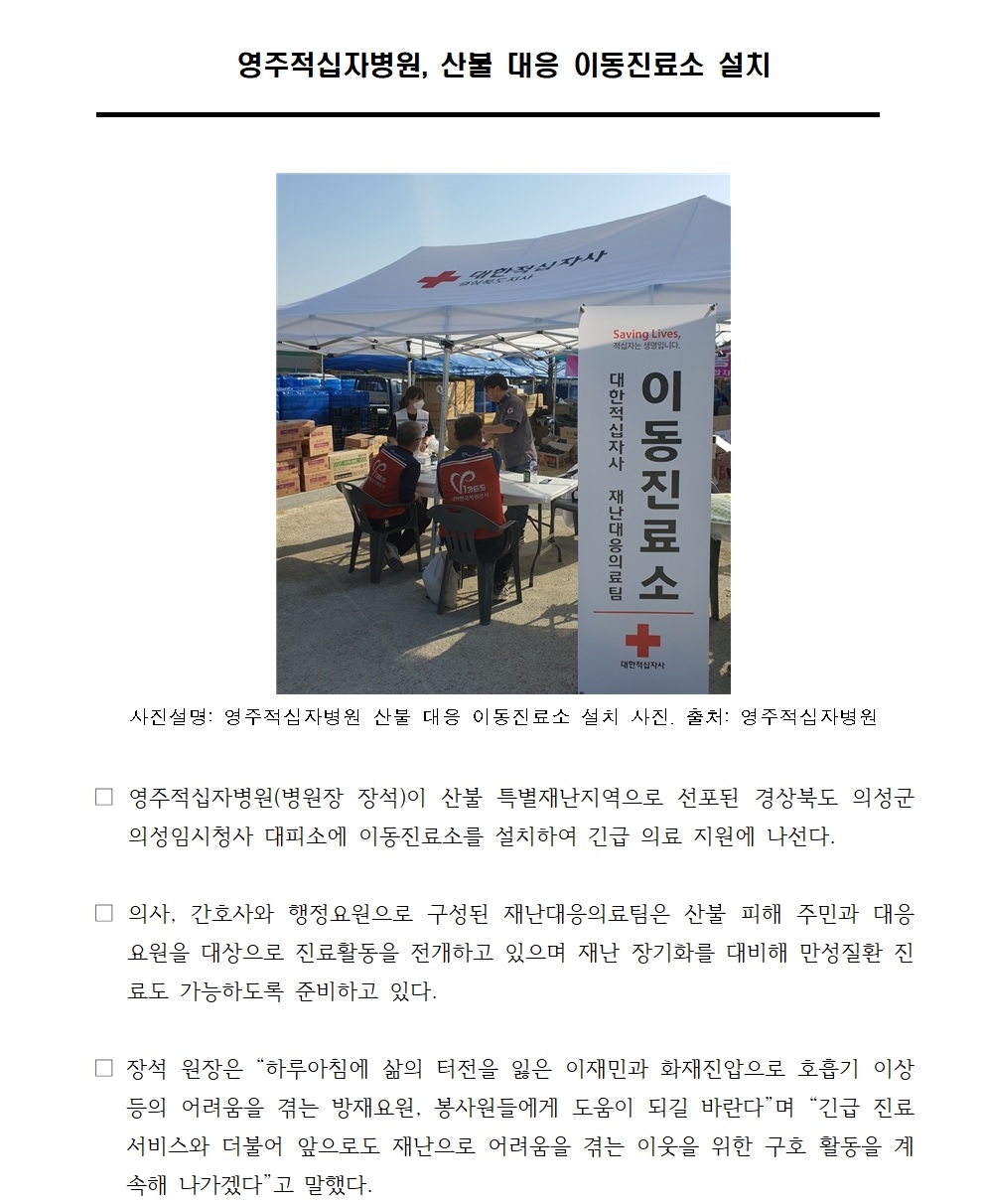 250327 영주적십자병원 산불대응 이동진료소 설치 지원 홈페이지 001