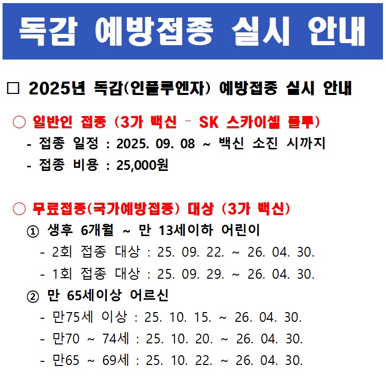 독감예방접종 일정 안내