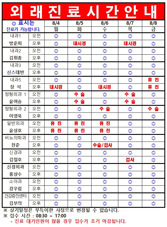 8월 1째주 외래진료시간 안내