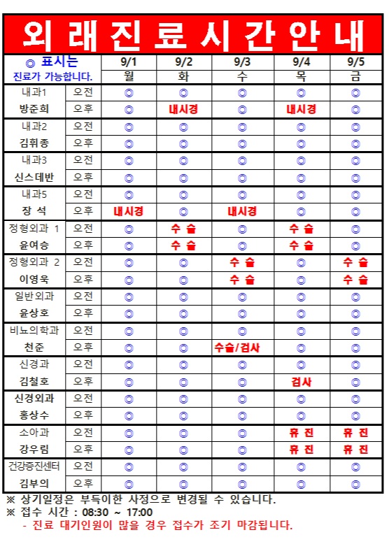 9월 1째주 외래진료시간안내