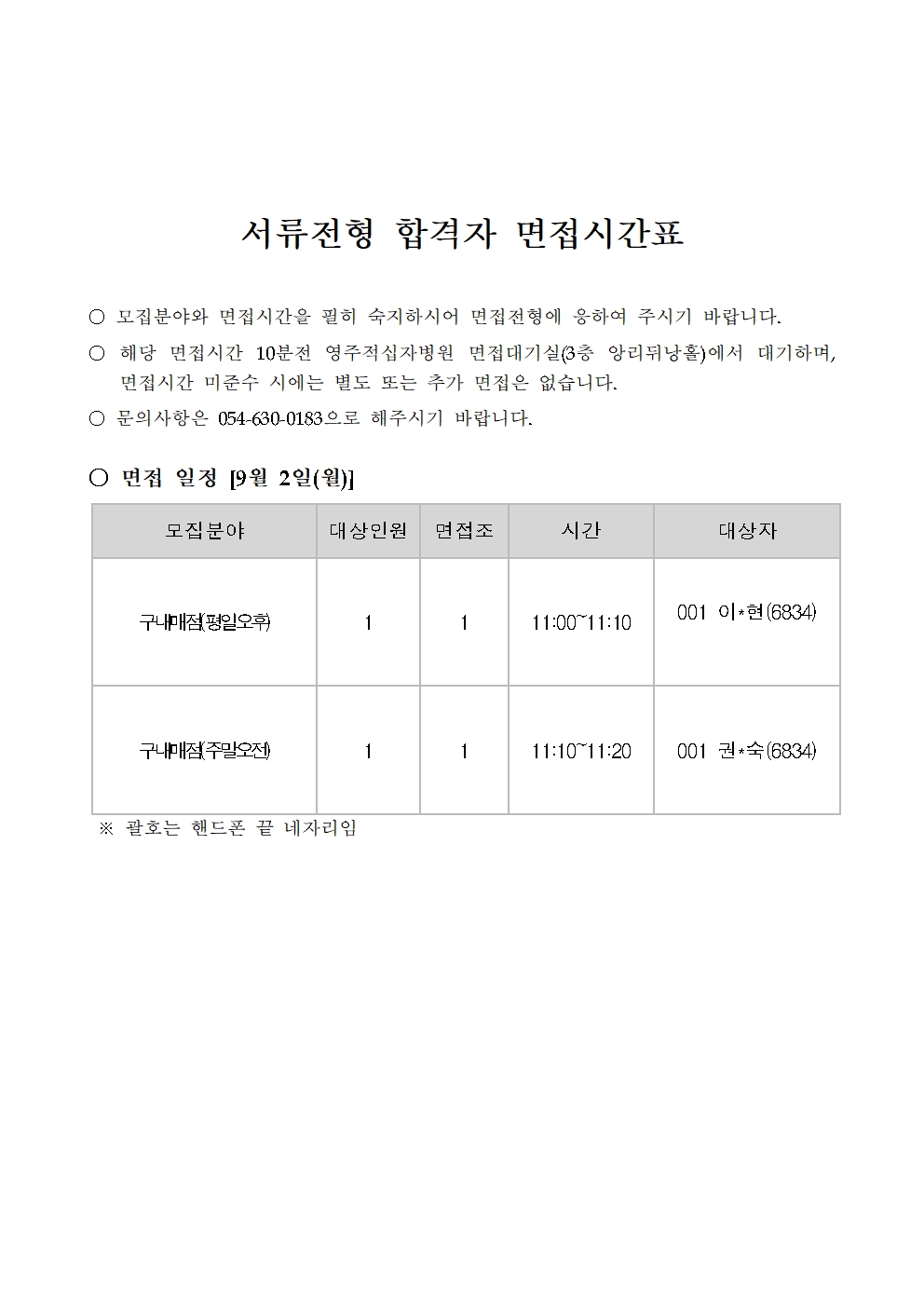 24년 3차 채용 면접시간표001
