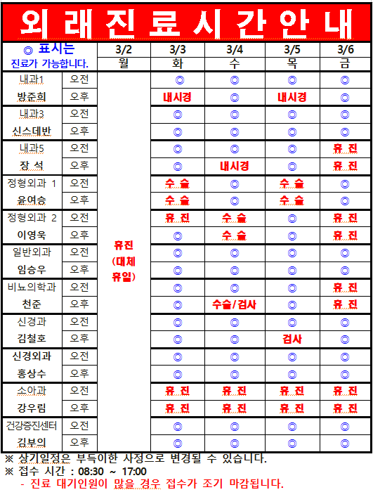 3월 1째주 외래진료일정 안내